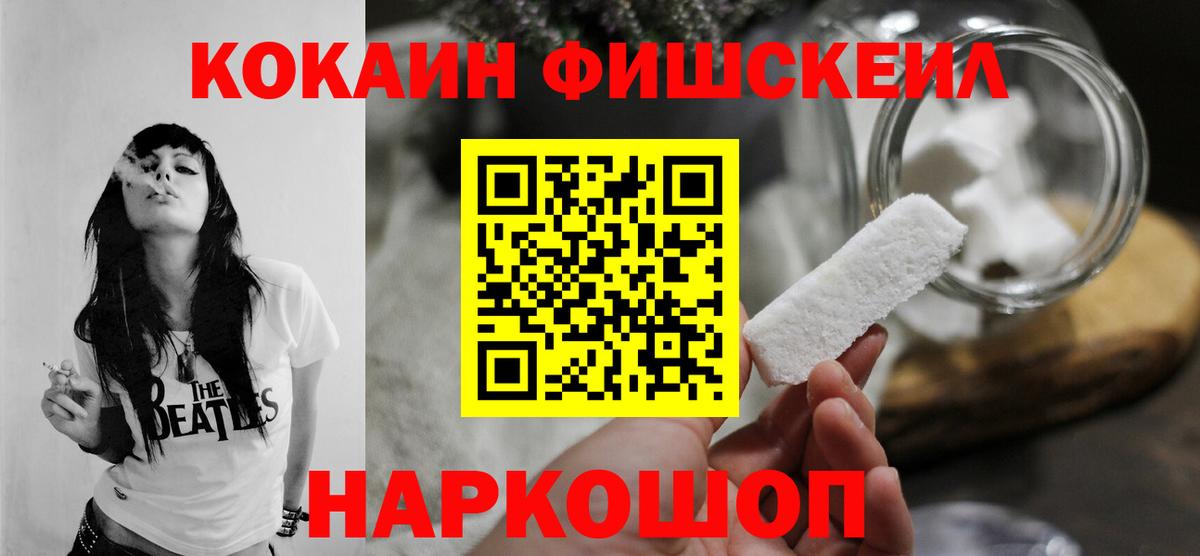 КОКАИН Fish Scale  Кокаин VHQ  Сочи  COCAIN  Вход с VPN 