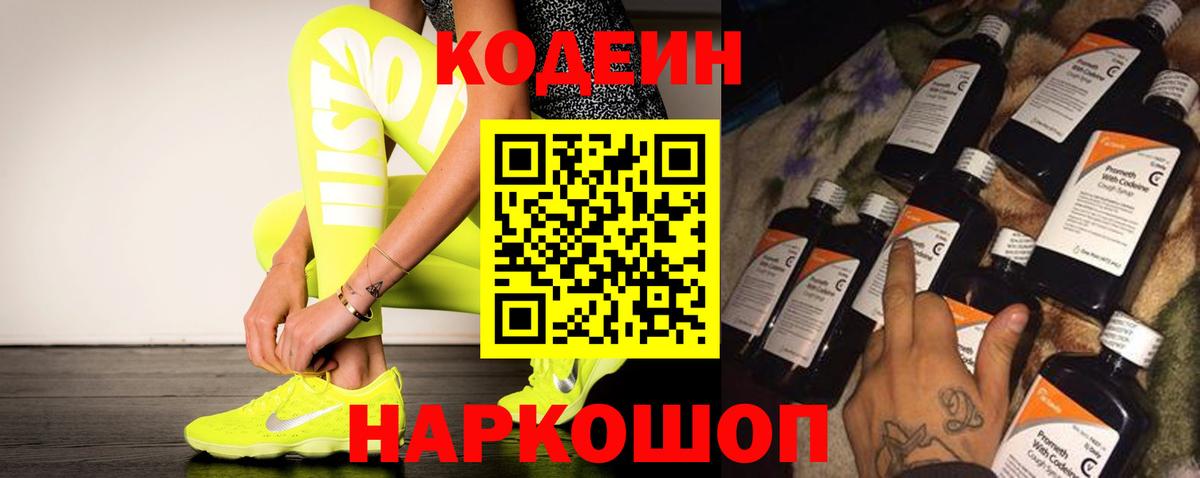 Codein напиток Lean (лин) Сочи