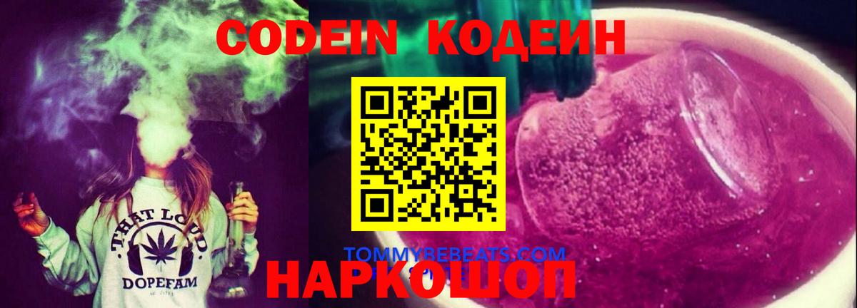 Codein напиток Lean (лин)  Вход с VPN  Сочи 